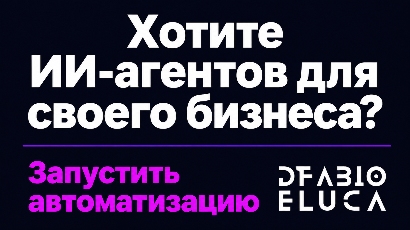 type=cta | about=Внедрение ИИ-агентов в бизнес: автоматизация процессов на базе новейших моделей 2026 года | hook=Хотите ИИ-агентов для своего бизнеса?