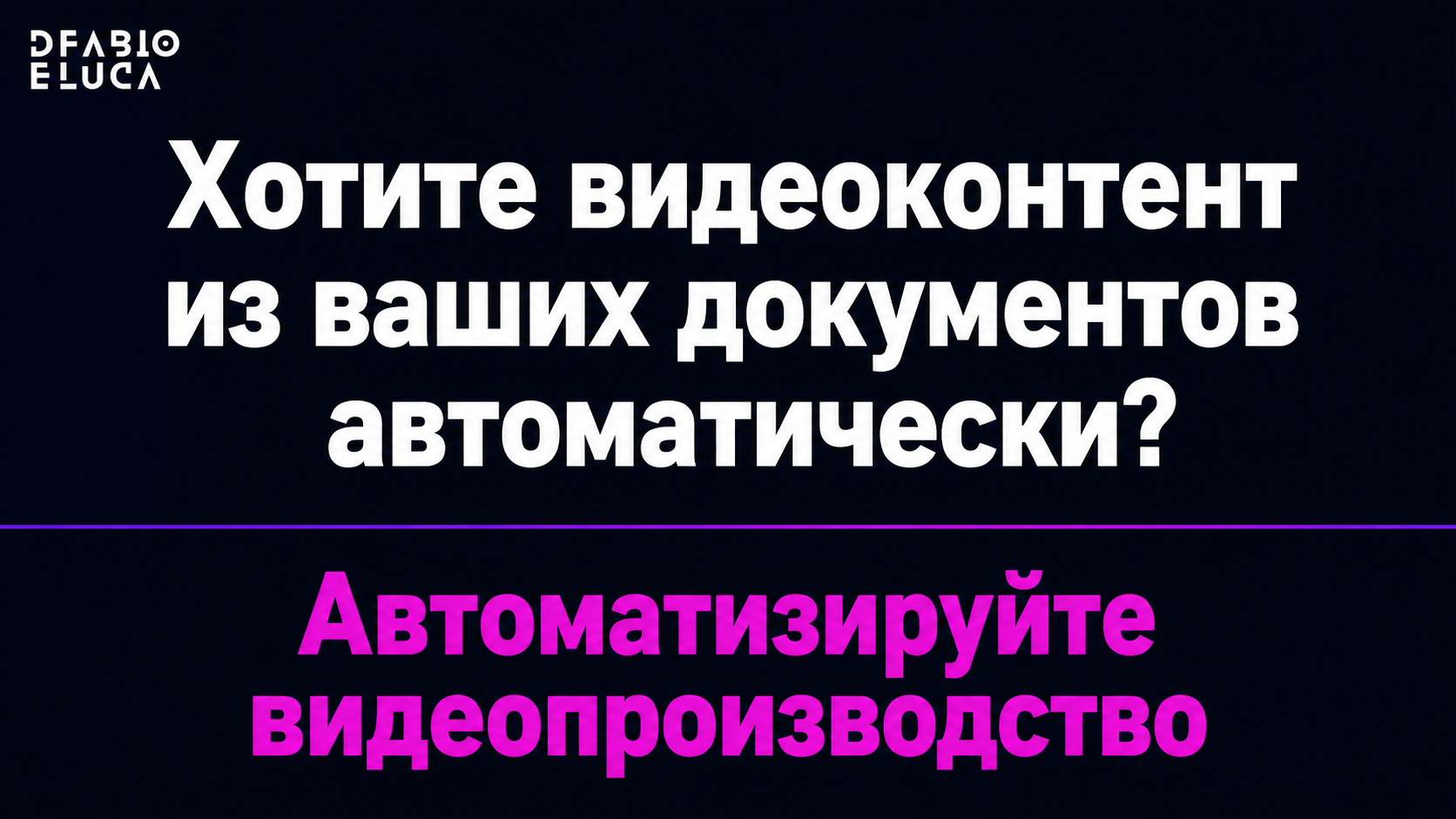 type=cta | about=внедрение ИИ-инструментов для автоматической генерации видеоконтента из документов и текстов в маркетинге | hook=Хотите видеоконтент из ваших документов автоматически?