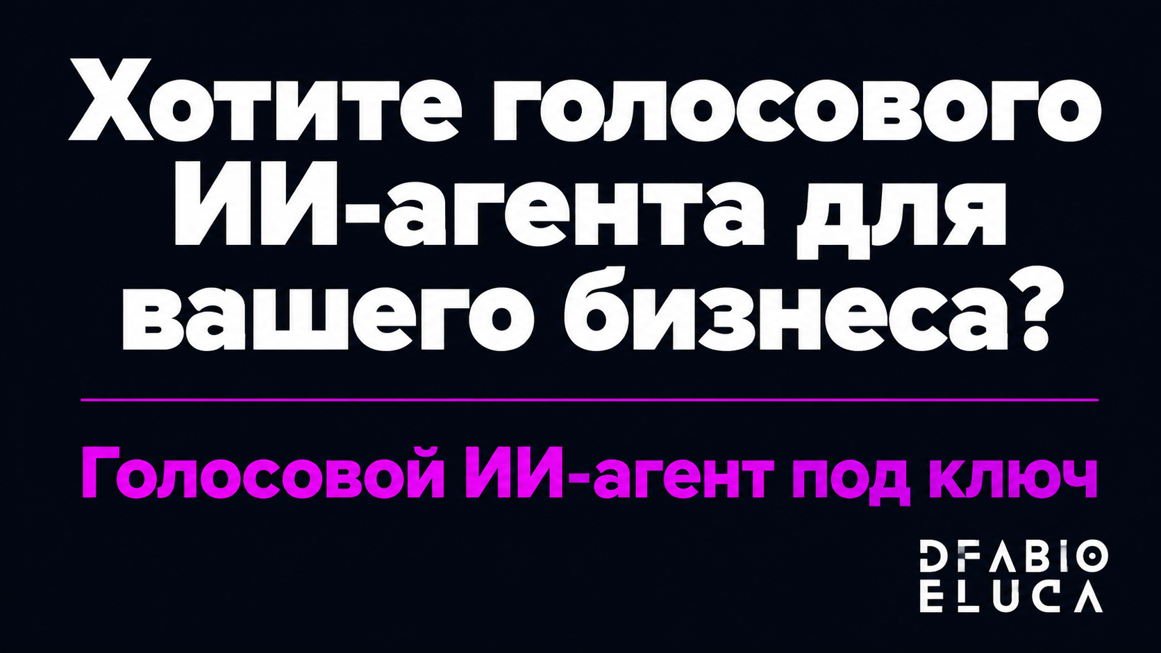 type=cta | about=разработка голосовых ИИ-агентов и автоматизаций на базе Gemini 3.5 Transcribe для бизнеса | hook=Хотите голосового ИИ-агента для вашего бизнеса?