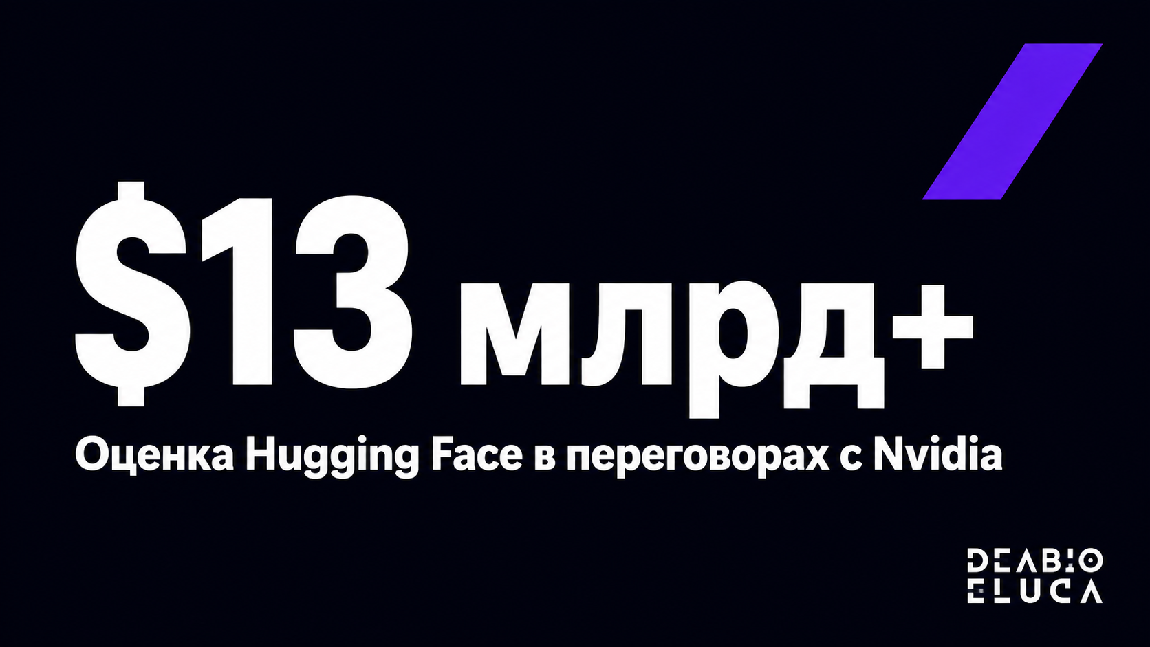type=stat_card | stat=$13 млрд+ | caption=Оценка Hugging Face в переговорах с Nvidia | visual=dark background #020715, violet accent #8D36F9, bold Montserrat, minimalist layout