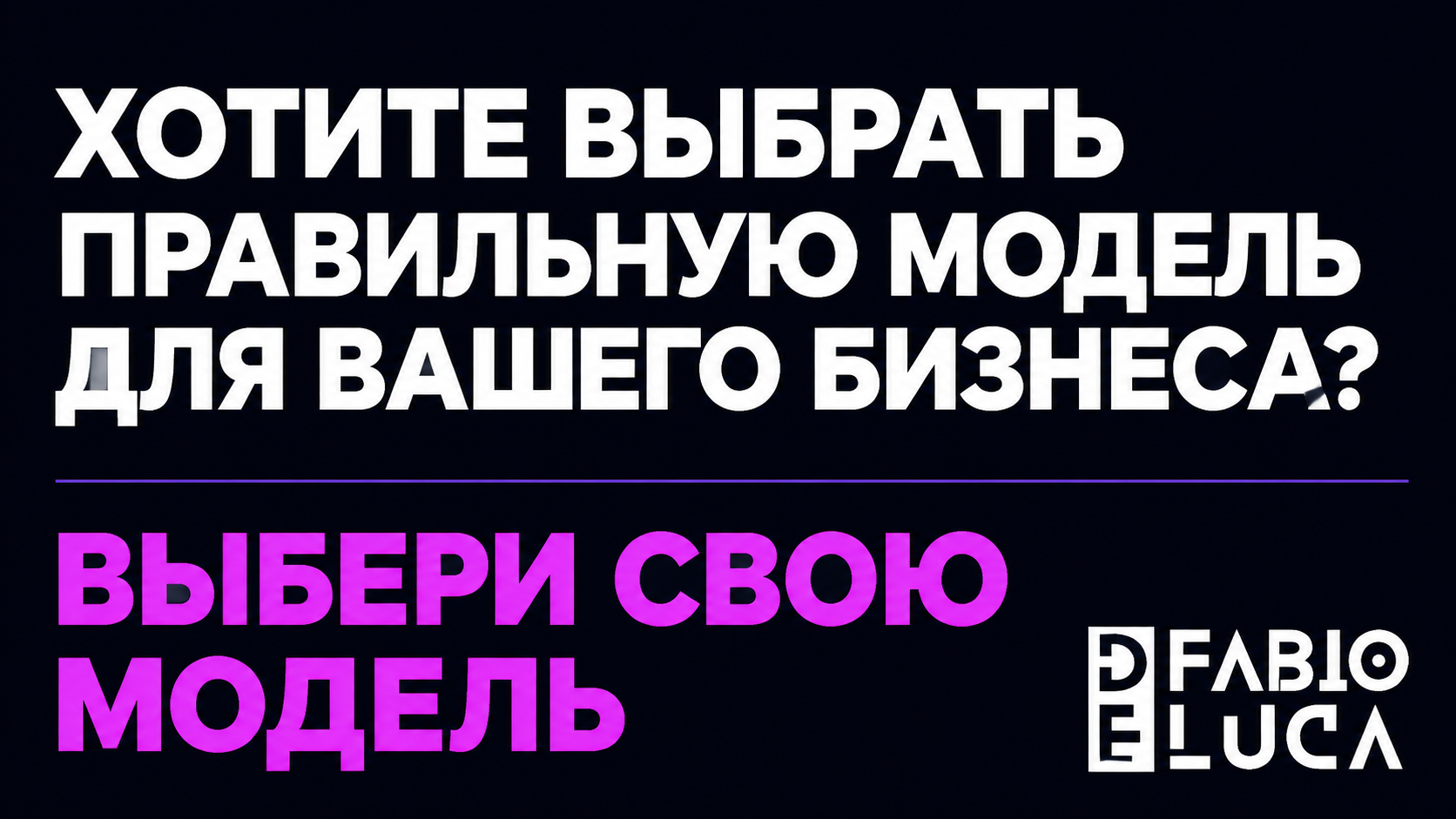 type=cta | about=внедрение ИИ-агентов и подключение актуальных AI-моделей для бизнеса | hook=Хотите выбрать правильную модель для вашего бизнеса?
