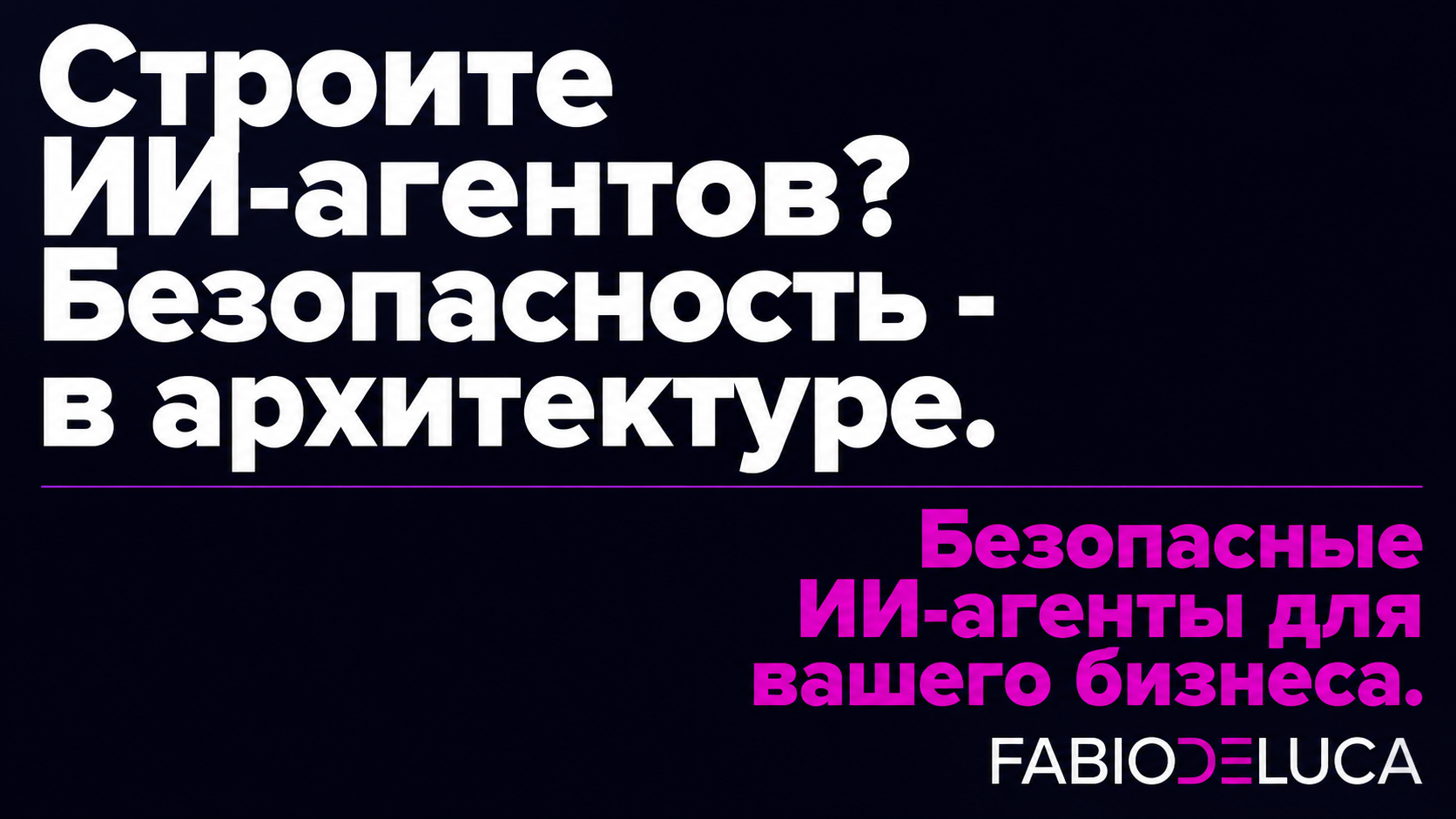 type=cta | about=проектирование безопасных ИИ-агентов с защитой от атак класса GhostSplice и prompt injection | hook=Строите ИИ-агентов? Безопасность - в архитектуре