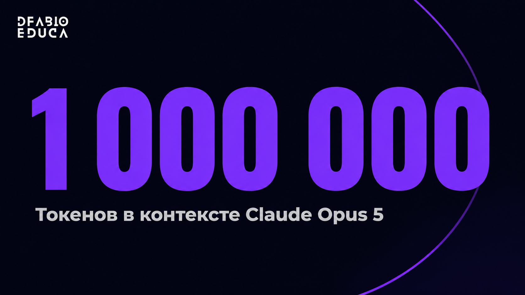 type=stat_card | stat=1 000 000 | caption=Токенов в контексте Claude Opus 5 | visual=dark background #020715, number in violet #8D36F9, caption in grey, Montserrat Bold, minimal and bold