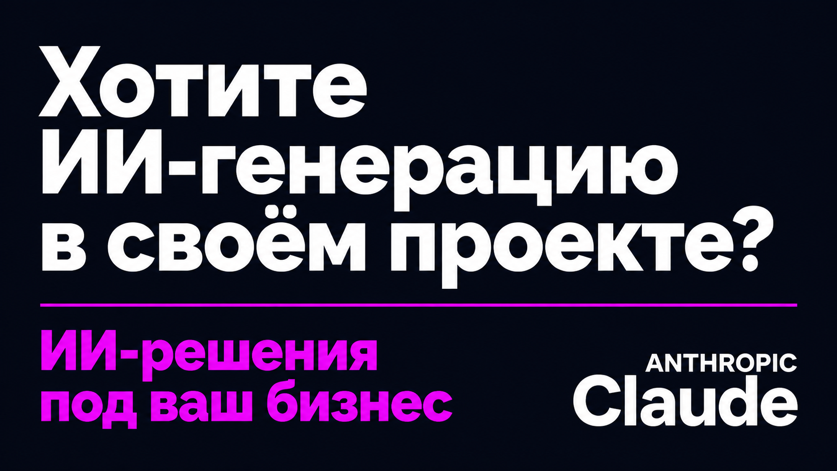 type=cta | about=внедрение генеративных ИИ-технологий в бизнес-процессы и медиапроизводство | hook=Хотите ИИ-генерацию в своём проекте?