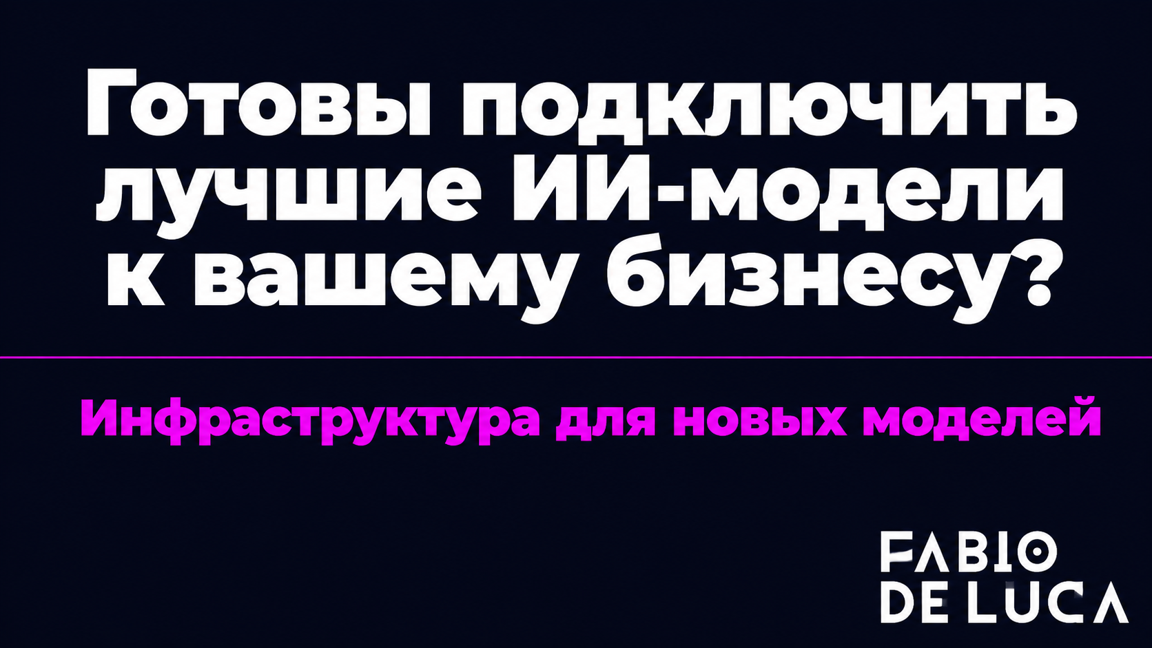 type=cta | about=внедрение гибкой ИИ-инфраструктуры для работы с новыми моделями | hook=Готовы подключить лучшие ИИ-модели к вашему бизнесу?