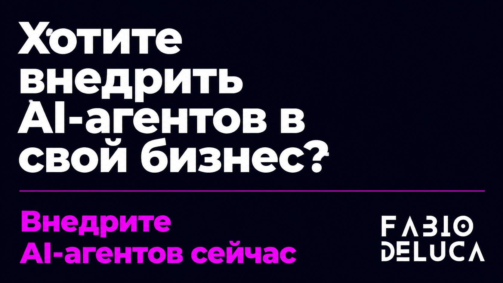 type=cta | about=внедрение Gemini 3.7 Flash и других AI-моделей в корпоративные процессы и агентные системы | hook=Хотите внедрить AI-агентов в свой бизнес?