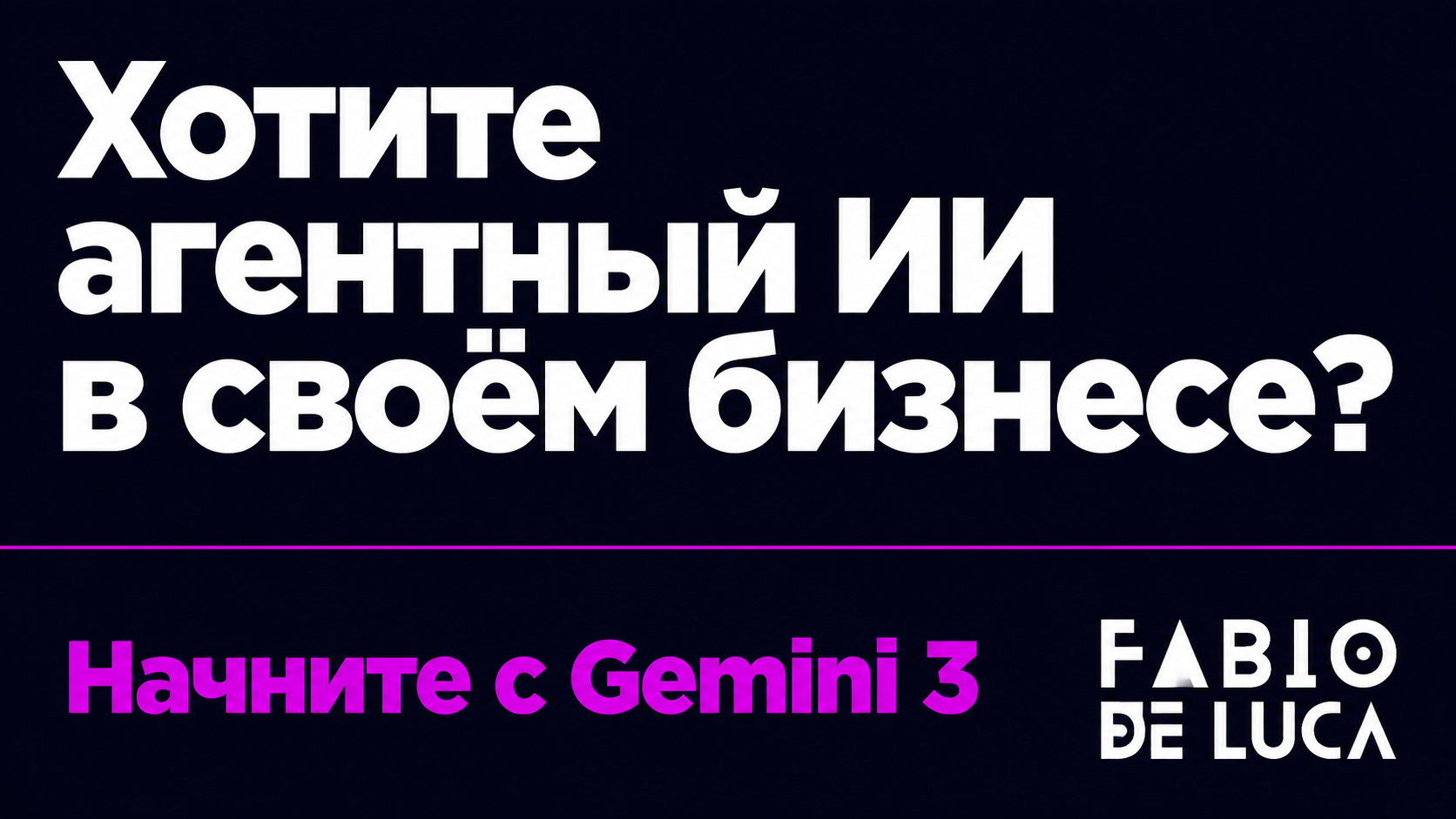type=cta | about=внедрение ИИ-агентов и автоматизаций на базе Gemini 3 для бизнеса | hook=Хотите агентный ИИ в своём бизнесе?