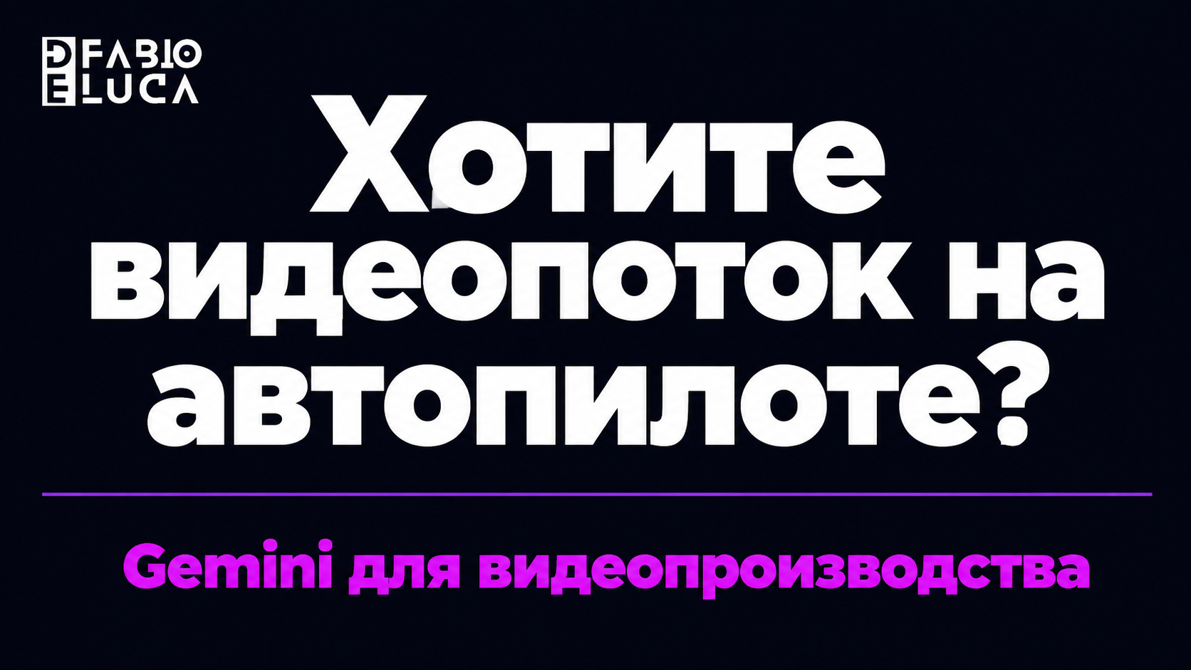 type=cta | about=автоматизация производства видеоконтента с помощью AI-инструментов, включая Gemini Omni 1.1 Flash через API | hook=Хотите видеопоток на автопилоте?